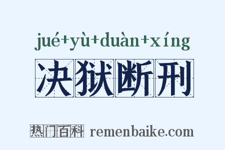 决狱断刑是什么意思的图片